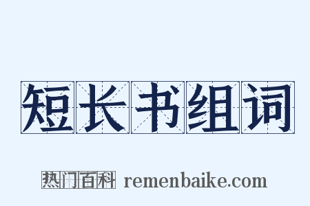 短长书组词是什么意思的图片